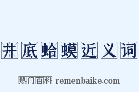 井底蛤蟆近义词是什么意思的图片